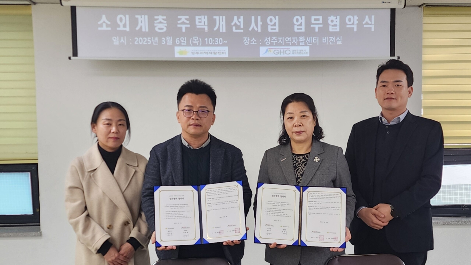 경북주거복지사회적협동조합, 성주군 소외계층 주택개선 지원을 위한 성주지역자활센터 업무협약 체결