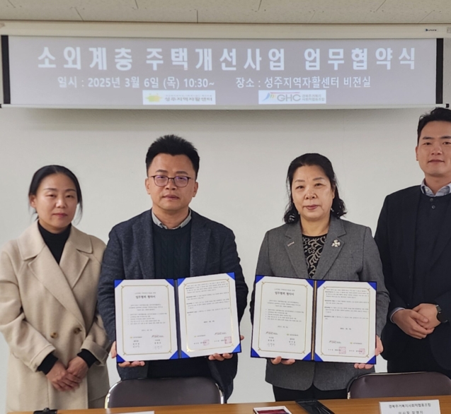 경북주거복지사회적협동조합, 성주군 소외계층 주택개선 지원을 위한 성주지역자활센터 업무협약 체결